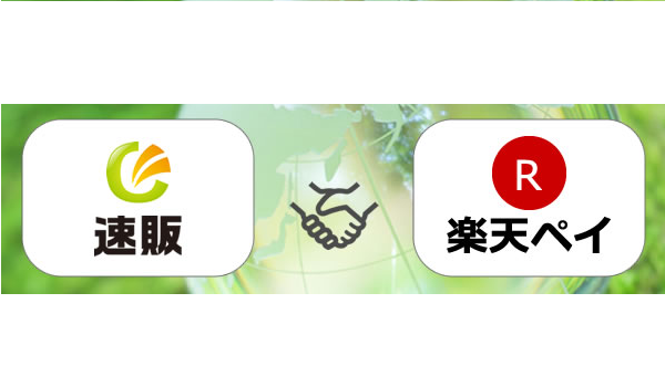 「速販」と楽天ペイ（楽天市場決済）が連携。出店店舗とユーザーへの影響は？