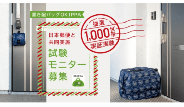 置き配促進のため、OKIPPA実証実験を日本郵便と実施。