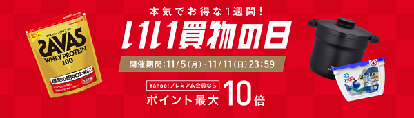 Yahoo ショッピングの いい買い物の日 11月11日 の結果を公表 11月5日からはキャンペーンも実施 Ecのミカタ