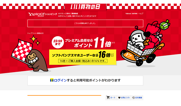 Yahoo ショッピングの いい買い物の日 11月11日 の結果を公表 11月5日からはキャンペーンも実施 Ecのミカタ