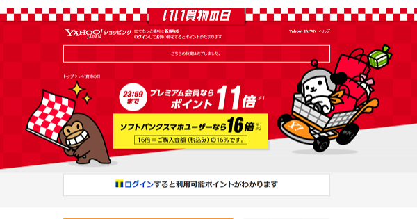 Yahoo ショッピングの いい買い物の日 11月11日 の結果を公表 11月5日からはキャンペーンも実施 Ecのミカタ