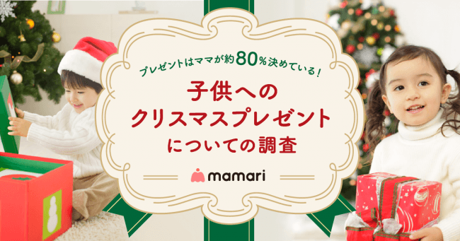 クリスマス目前 プレゼントは誰が決める 人気のプレゼントは ママリ調べ Ecのミカタ クリスマス目前 プレゼントは誰が決める 人気のプレゼントは ママリ調べ Ecのミカタ
