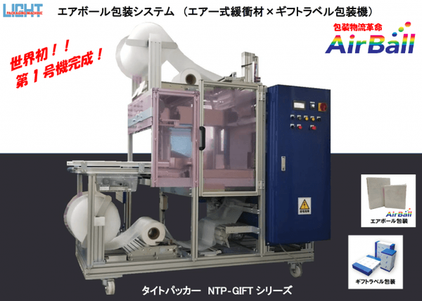 世界初の新包装形態『AirBall』