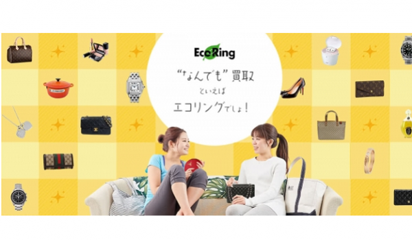 【徹底調査】売るために買う新常識！不用品はエコリングでリサイクル