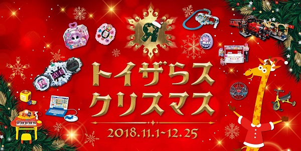 トイザらスがクリスマスキャンペーンを展開 人気アイテム500点以上掲載のクリスマスカタログも投入 Ecのミカタ トイザらスがクリスマスキャンペーンを展開 人気アイテム500点以上掲載のクリスマスカタログも投入 Ecのミカタ