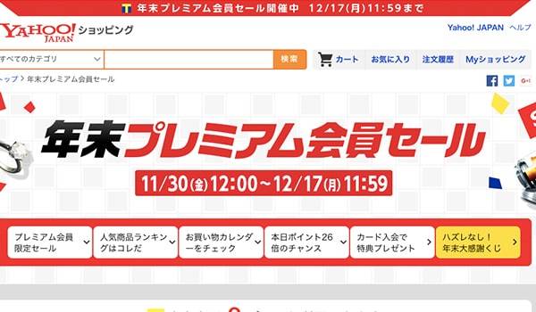 Yahoo!ショッピング年末プレミアム会員セール開催中！キャンペーン詳細解説！
