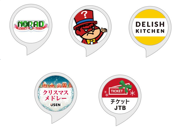 冬季限定！Alexaスキル