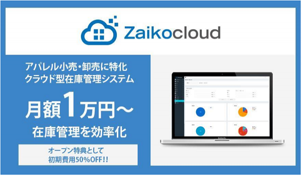 アパレル小売業・卸売業に特化したクラウド型在庫管理システム『Zaikocloud』がリリース