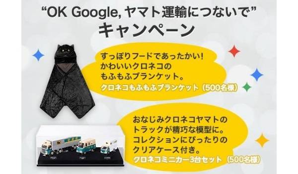 「OK Google,ヤマト運輸につないで」キャンペーン開始！宅配業界の2018年を象徴するサービスになるか？