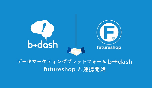 『futureshop』が『b→dash』と連携開始！ECマーケを効率化しビジネス加速化を支援