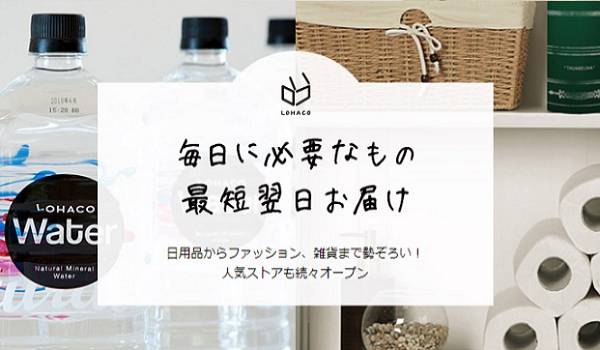アスクルのLOHACOが配送無料枠を改定　あわせて基本配送料を「350円」から「216円」に値下げ