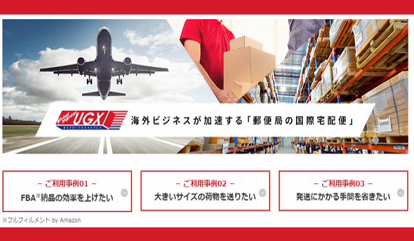 「郵便局の国際宅配便」UGXサービスの取扱国が拡大！より低廉な価格で利用できる「UGX 海上サービス」の提供もスタート