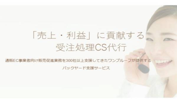 通販EC支援！受注代行もカスタマーサポートもワンプルーフにお任せ