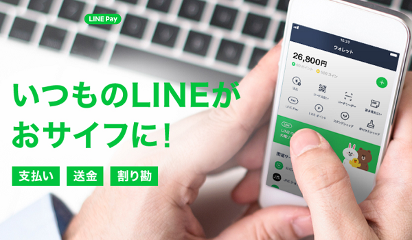 LINEのキャッシュレス決済『LINE Pay』で最大20%残高バックするキャンペーンを開催