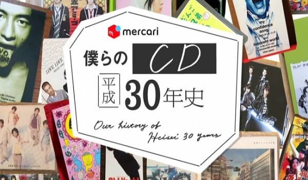 メルカリがCDや本など時代を代表する名作の平均取引価格を公表