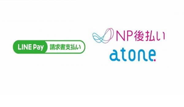 『LINE Pay』でコンビニに行かず自宅で支払いが可能に！「NP後払い」「atone」がLINE Payに対応したことで実現