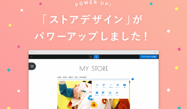 STORES.jp が大幅リニューアル！テンプレが48種類に増加し、より直感的な操作も可能に
