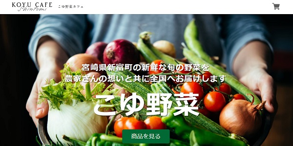 ふるさと納税 にはもう頼れない 宮崎県新富町が独自ecサイトを立ち上げブランド野菜を販売 Ecのミカタ