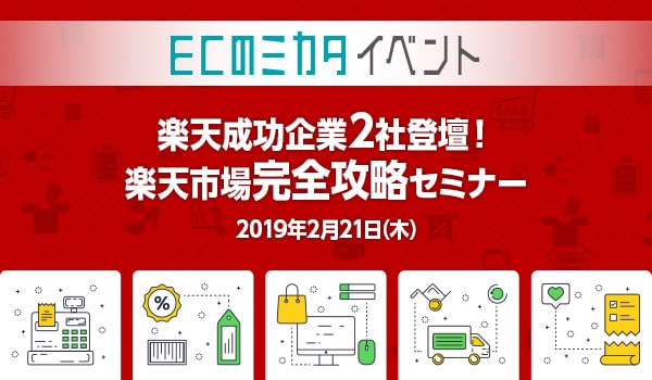 【次回予告】2月21日開催<br>楽天成功企業2社登壇！楽天市場完全攻略セミナー