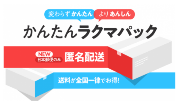 【楽天×日本郵便】ラクマ、「かんたんラクマパック」で匿名配送サービス開始