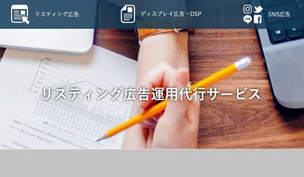 『リスティング広告出稿代行手数料5％プラン』の提供開始