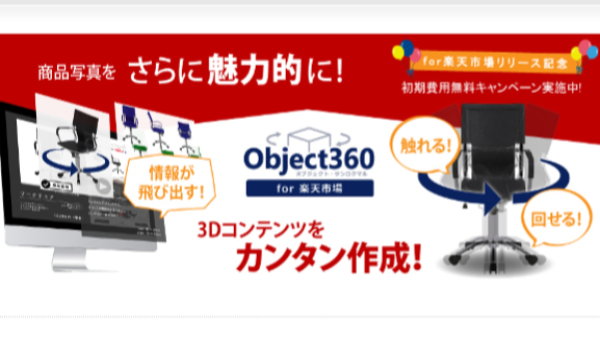 「触って」「回せる」誰でもつくれる3Dコンテンツで売上アップ！【楽天×Agentec】