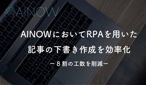 AI専門メディア『AINOW』がAIを導入したらすごかった！記事作成時間8割削減を実現