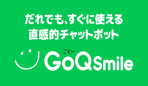 高機能AIチャットボット『GoQSmile』に接客の精度をより上げられる有人チャットボットアプリが追加