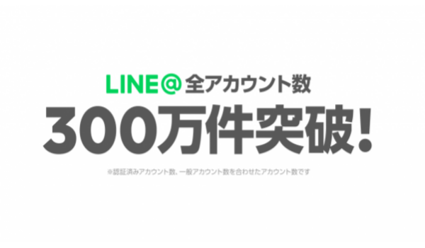 アカウント数300万件突破！中小企業・店舗向けサービスLINE＠