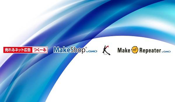 「売れるネット広告つくーる」「MakeShop」などがシステム連携開始！