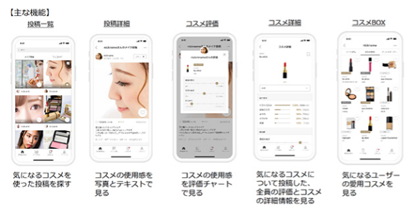 ユーザー投稿型で「自分に似合うコスメ」を発掘