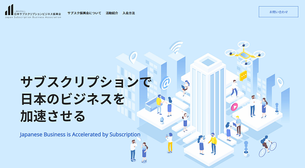 「日本でサブスクが当たり前になるように」