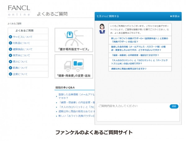 導入事例：株式会社ファンケル