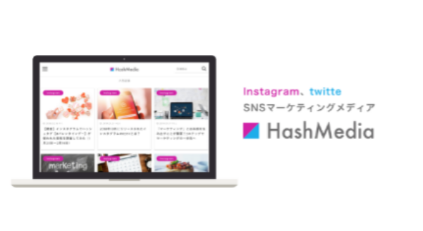 SNSに特化した「HashMedia（ハッシュメディア）」とは