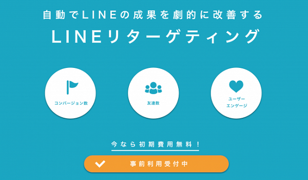 LINE配信でリターゲティングが可能に。AIソリューション『AutoLine』の提供開始