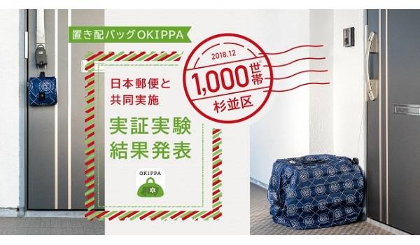 再配達を61％削減！置き配バッグOKIPPAの実証実験結果発表。