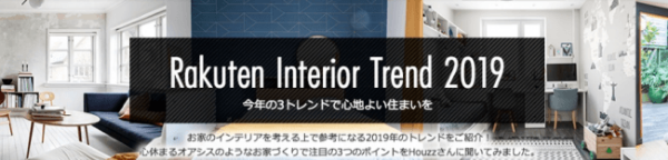 今年注目のインテリアトレンドがわかる！「楽天インテリアトレンド2019」