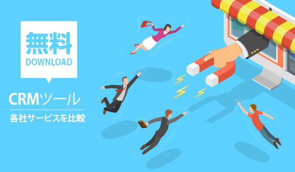 EC・通販サイト売上アップへ！CRMシステム比較
