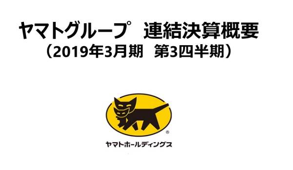 前年同期比422億円の増益。ヤマトホールディングスが2019年3月期第3四半期の決算を公表