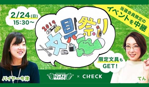 東急ハンズ公式チャンネルを開設！ハンズ「文具祭り2019 」でライブコマースを『CHECK』で実施
