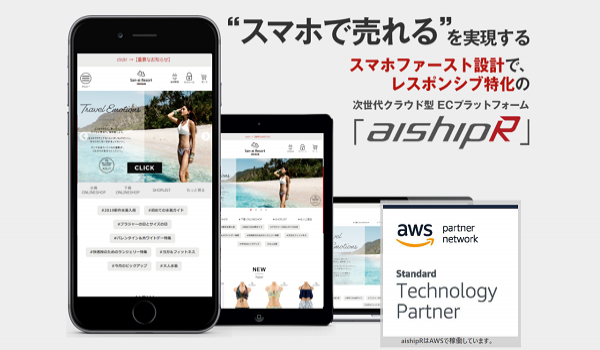 スマホの「カゴ落ち」も低減！ECサイト構築サービス『aishipR』のカート機能を強化