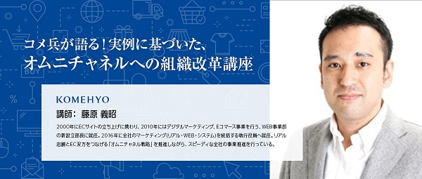 コメ兵が語る！実例に基づいた、オムニチャネルへの組織改革講座