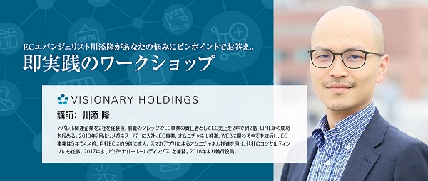 ECエバンジェリスト川添隆があなたの悩みにピンポイントでお答え。即実践のワークショップ