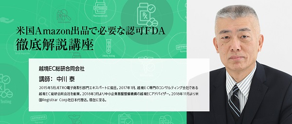 米国アマゾンで販売する！FDA認証取得の実務講座
