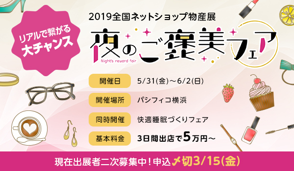 ECのミカタ主催！5万円～イベント出店可能な全国ネットショップ物産展2019