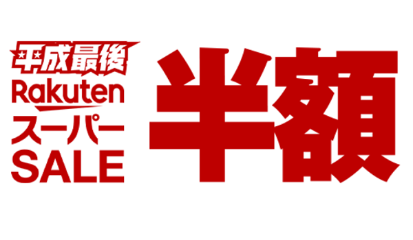 平成最後の『楽天スーパーSALE』が3月4日（月）20時から開催