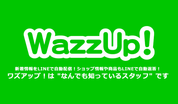 LINE向け自動配信ツール『WazzUp！』にA/Bテスト機能を追加