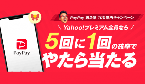 【PayPay第2弾100億円キャンペーン】3月8日(金)20時に有料会員優遇キャンペーンが終了