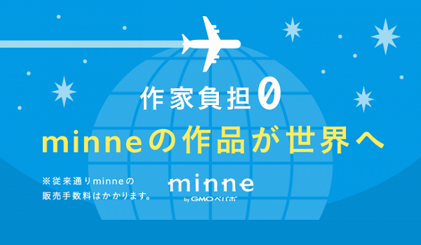 ハンドメイドマーケットの『minne』で海外への作品販売も可能に