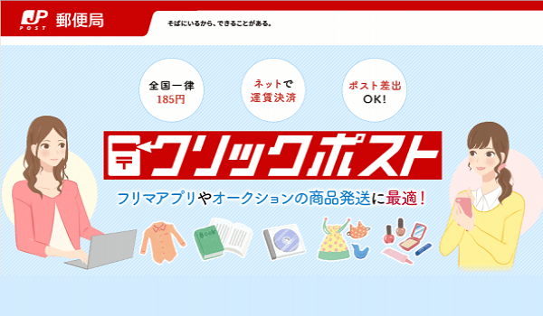 Amazon Payに対応した日本郵便『クリックポスト』でさらにECが便利に
